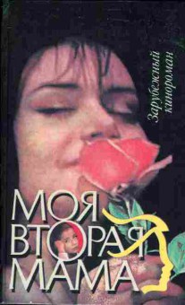 Книга Моя вторая мама, 11-1583, Баград.рф